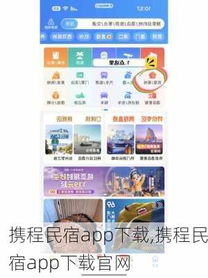 携程民宿app下载,携程民宿app下载官网-第2张图片-奥莱旅游网