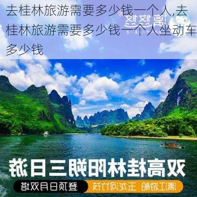 去桂林旅游需要多少钱一个人,去桂林旅游需要多少钱一个人坐动车多少钱-第2张图片-奥莱旅游网