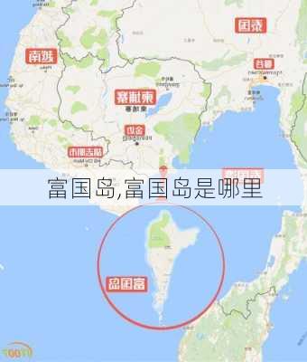 富国岛,富国岛是哪里-第2张图片-奥莱旅游网