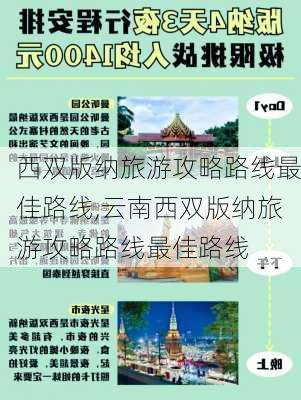 西双版纳旅游攻略路线最佳路线,云南西双版纳旅游攻略路线最佳路线-第2张图片-奥莱旅游网