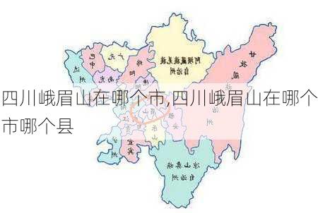 四川峨眉山在哪个市,四川峨眉山在哪个市哪个县-第2张图片-奥莱旅游网