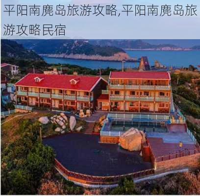 平阳南麂岛旅游攻略,平阳南麂岛旅游攻略民宿