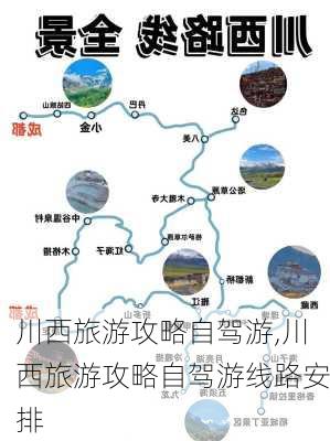 川西旅游攻略自驾游,川西旅游攻略自驾游线路安排-第3张图片-奥莱旅游网