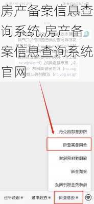 房产备案信息查询系统,房产备案信息查询系统官网-第2张图片-奥莱旅游网