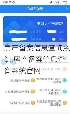 房产备案信息查询系统,房产备案信息查询系统官网-第3张图片-奥莱旅游网