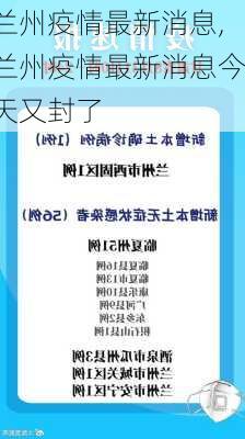 兰州疫情最新消息,兰州疫情最新消息今天又封了