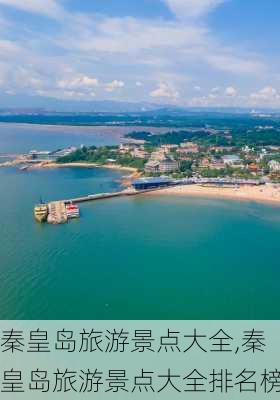 秦皇岛旅游景点大全,秦皇岛旅游景点大全排名榜-第1张图片-奥莱旅游网