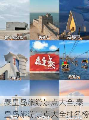 秦皇岛旅游景点大全,秦皇岛旅游景点大全排名榜-第3张图片-奥莱旅游网