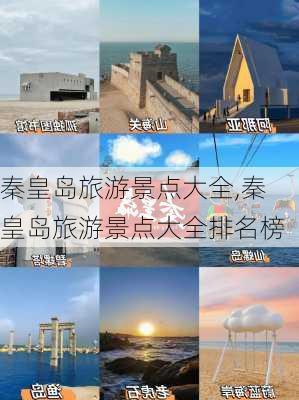 秦皇岛旅游景点大全,秦皇岛旅游景点大全排名榜-第2张图片-奥莱旅游网