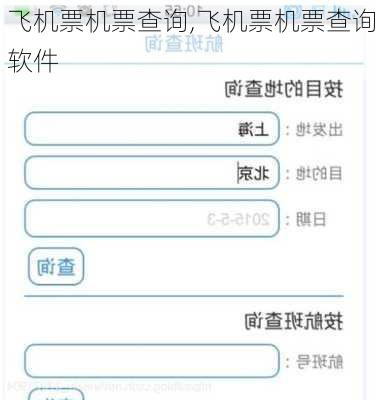 飞机票机票查询,飞机票机票查询软件-第3张图片-奥莱旅游网