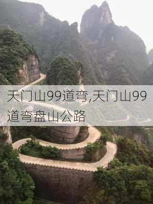 天门山99道弯,天门山99道弯盘山公路-第2张图片-奥莱旅游网