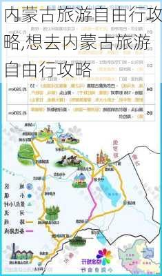 内蒙古旅游自由行攻略,想去内蒙古旅游自由行攻略