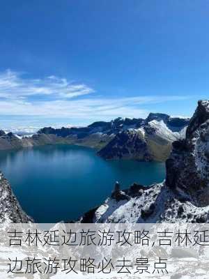 吉林延边旅游攻略,吉林延边旅游攻略必去景点-第2张图片-奥莱旅游网