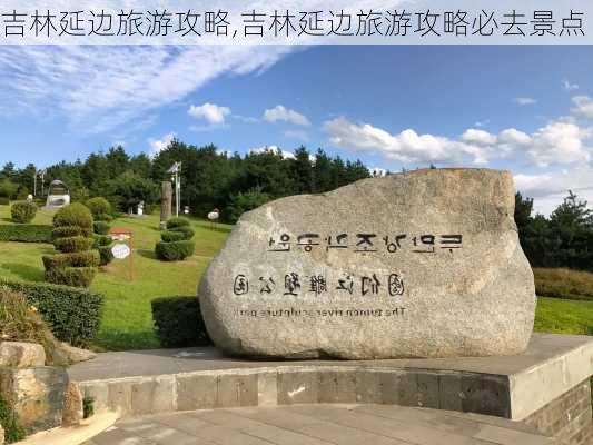 吉林延边旅游攻略,吉林延边旅游攻略必去景点-第3张图片-奥莱旅游网