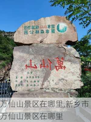 万仙山景区在哪里,新乡市万仙山景区在哪里