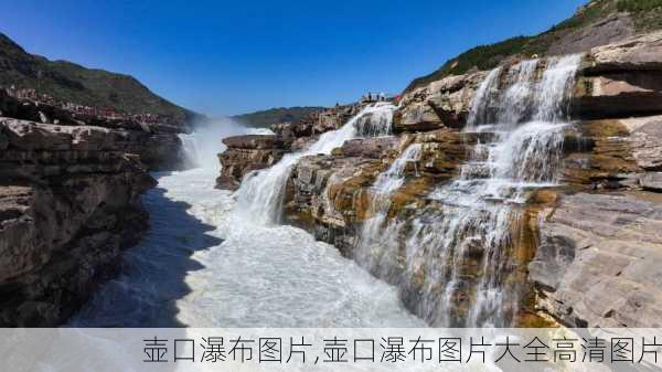 壶口瀑布图片,壶口瀑布图片大全高清图片-第2张图片-奥莱旅游网