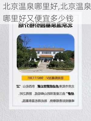 北京温泉哪里好,北京温泉哪里好又便宜多少钱-第1张图片-奥莱旅游网