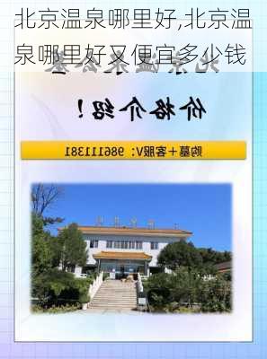 北京温泉哪里好,北京温泉哪里好又便宜多少钱-第3张图片-奥莱旅游网