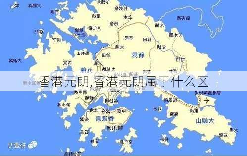 香港元朗,香港元朗属于什么区-第1张图片-奥莱旅游网