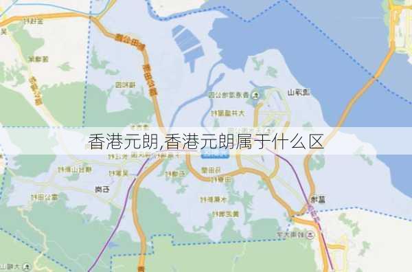 香港元朗,香港元朗属于什么区-第2张图片-奥莱旅游网