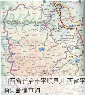 山西省长治市平顺县,山西省平顺县邮编查询-第3张图片-奥莱旅游网