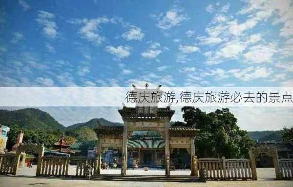 德庆旅游,德庆旅游必去的景点-第2张图片-奥莱旅游网