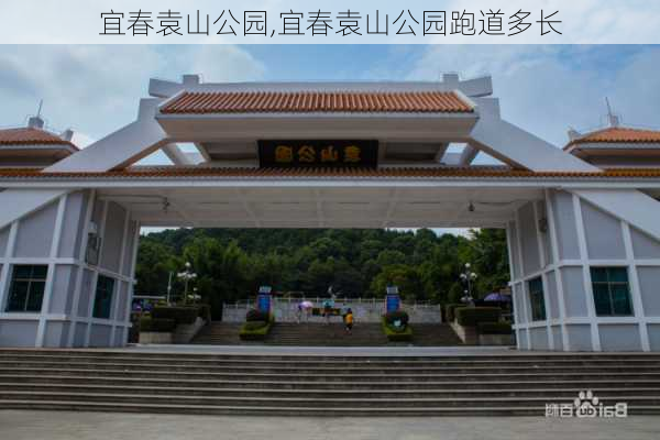 宜春袁山公园,宜春袁山公园跑道多长-第1张图片-奥莱旅游网