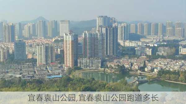 宜春袁山公园,宜春袁山公园跑道多长-第2张图片-奥莱旅游网