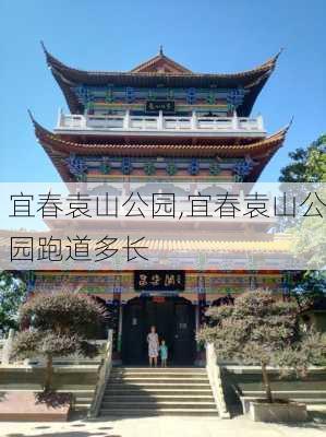 宜春袁山公园,宜春袁山公园跑道多长-第3张图片-奥莱旅游网