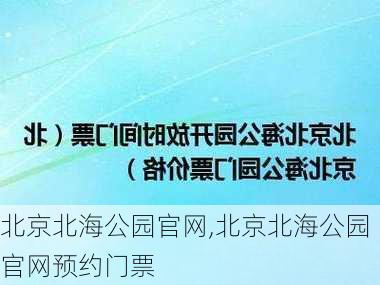 北京北海公园官网,北京北海公园官网预约门票-第2张图片-奥莱旅游网