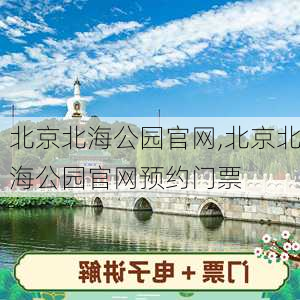 北京北海公园官网,北京北海公园官网预约门票-第3张图片-奥莱旅游网