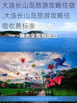 大连长山岛旅游攻略住宿,大连长山岛旅游攻略住宿收费标准-第2张图片-奥莱旅游网