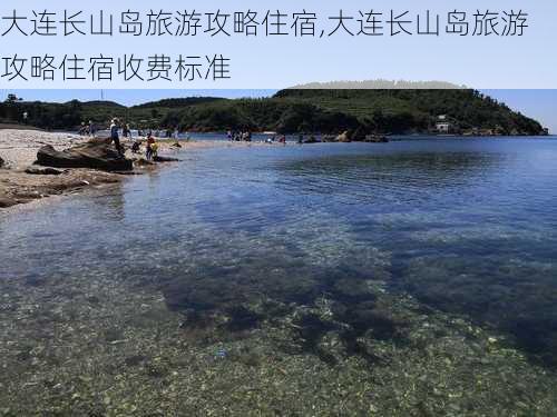 大连长山岛旅游攻略住宿,大连长山岛旅游攻略住宿收费标准-第1张图片-奥莱旅游网