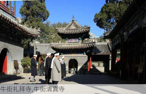 牛街礼拜寺,牛街清真寺-第2张图片-奥莱旅游网