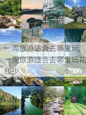 一周旅游适合去哪里玩,一周旅游适合去哪里玩花钱少-第3张图片-奥莱旅游网