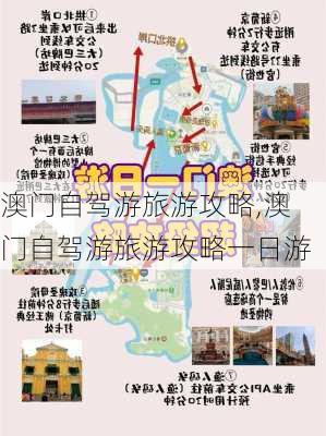 澳门自驾游旅游攻略,澳门自驾游旅游攻略一日游-第1张图片-奥莱旅游网