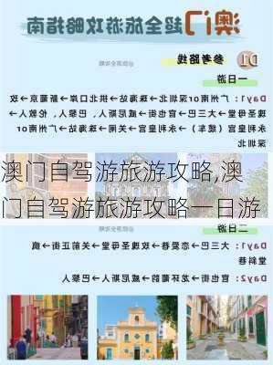 澳门自驾游旅游攻略,澳门自驾游旅游攻略一日游-第2张图片-奥莱旅游网