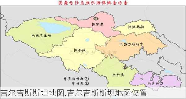 吉尔吉斯斯坦地图,吉尔吉斯斯坦地图位置-第3张图片-奥莱旅游网