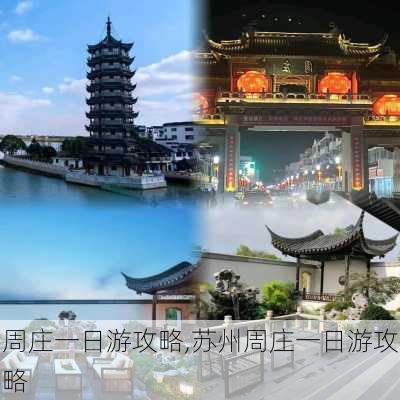 周庄一日游攻略,苏州周庄一日游攻略-第3张图片-奥莱旅游网