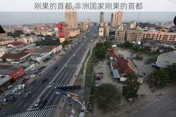 刚果的首都,非洲国家刚果的首都-第1张图片-奥莱旅游网