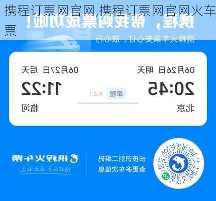 携程订票网官网,携程订票网官网火车票-第2张图片-奥莱旅游网