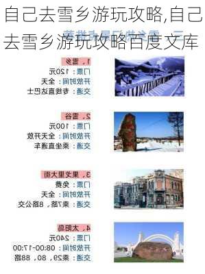 自己去雪乡游玩攻略,自己去雪乡游玩攻略百度文库-第2张图片-奥莱旅游网