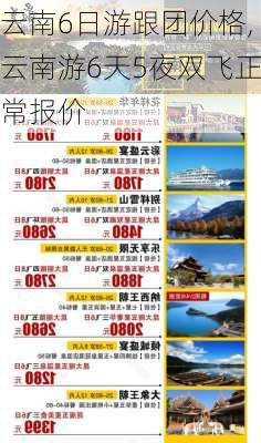 云南6日游跟团价格,云南游6天5夜双飞正常报价-第1张图片-奥莱旅游网