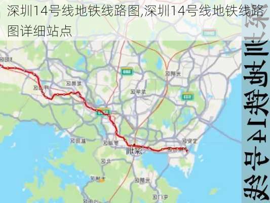 深圳14号线地铁线路图,深圳14号线地铁线路图详细站点-第2张图片-奥莱旅游网