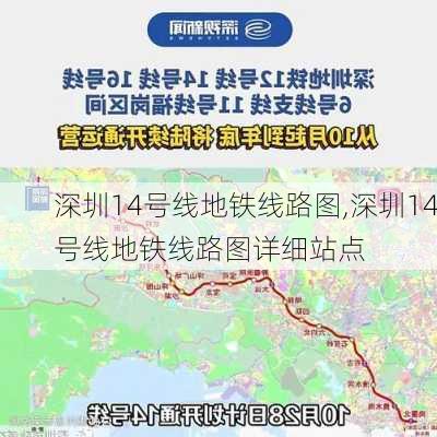 深圳14号线地铁线路图,深圳14号线地铁线路图详细站点-第3张图片-奥莱旅游网