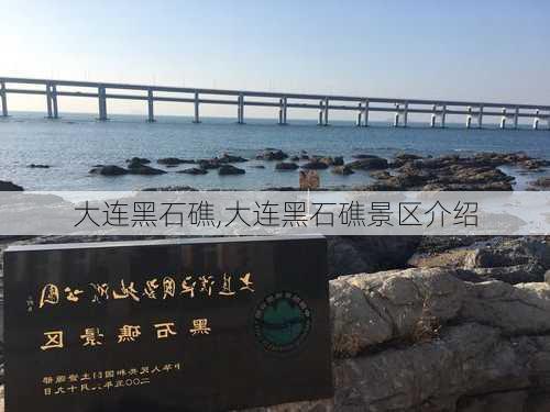 大连黑石礁,大连黑石礁景区介绍-第2张图片-奥莱旅游网