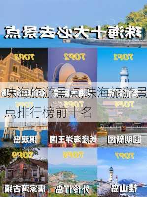 珠海旅游景点,珠海旅游景点排行榜前十名-第3张图片-奥莱旅游网