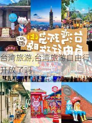 台湾旅游,台湾旅游自由行开放了吗-第3张图片-奥莱旅游网