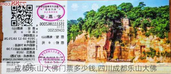 成都乐山大佛门票多少钱,四川成都乐山大佛-第3张图片-奥莱旅游网