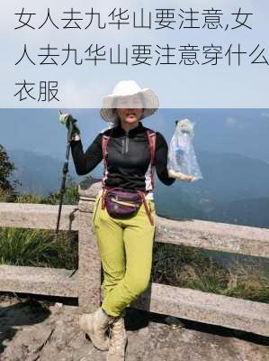 女人去九华山要注意,女人去九华山要注意穿什么衣服-第3张图片-奥莱旅游网